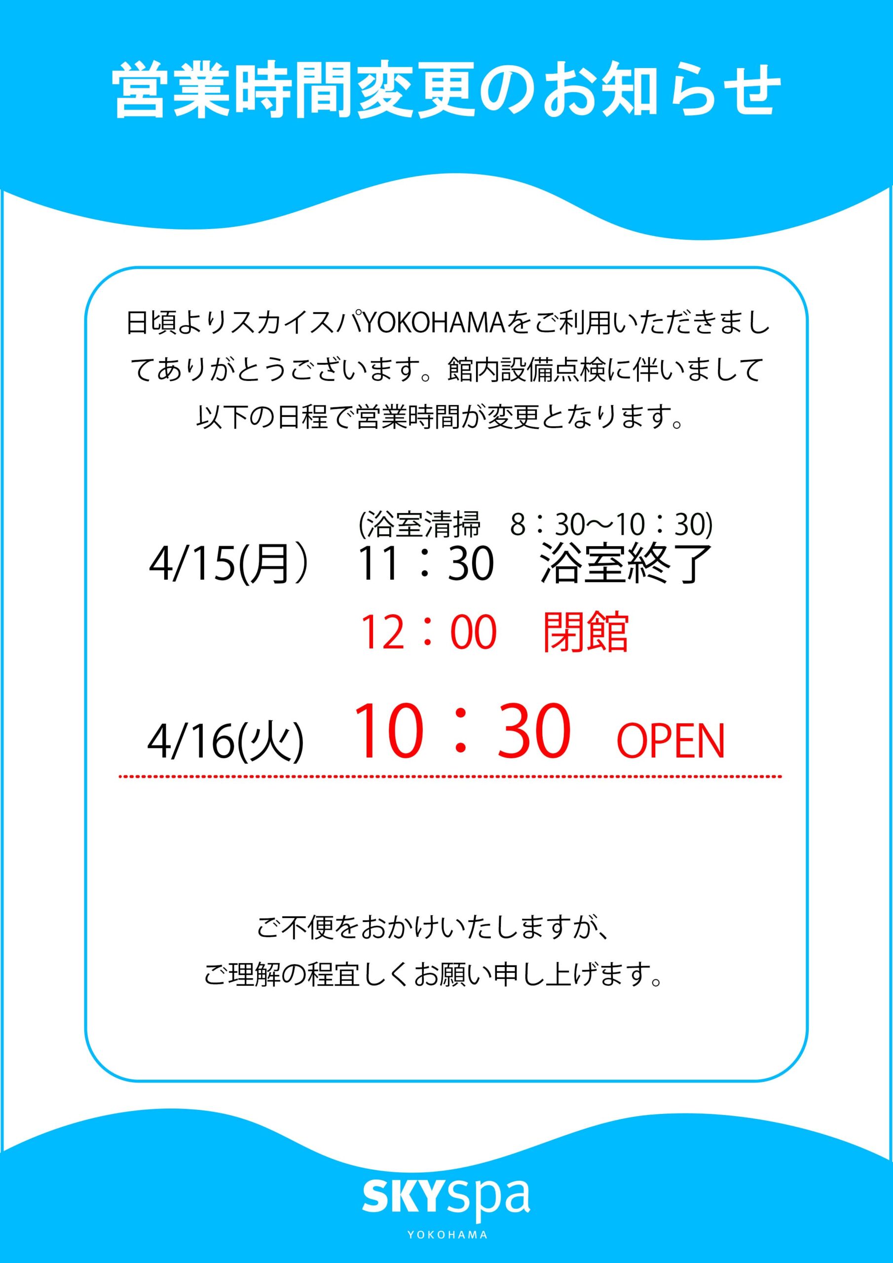 4/15-16】営業時間変更のお知らせ - 横浜駅直結のスパ／サウナ／コ 